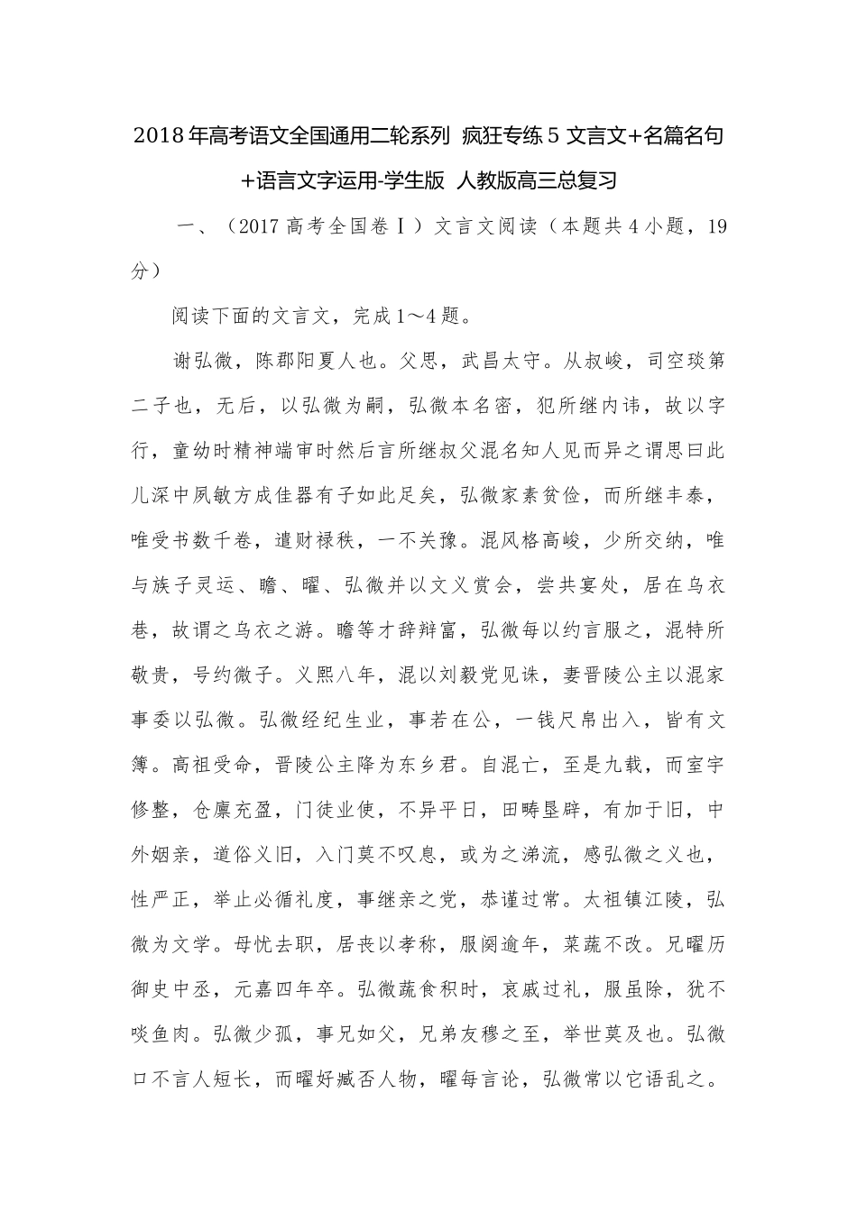2018年高考语文全国通用二轮系列疯狂专练5 文言文+名篇名句+语言文字运用-学生版人教版高三总复习.docx_第1页