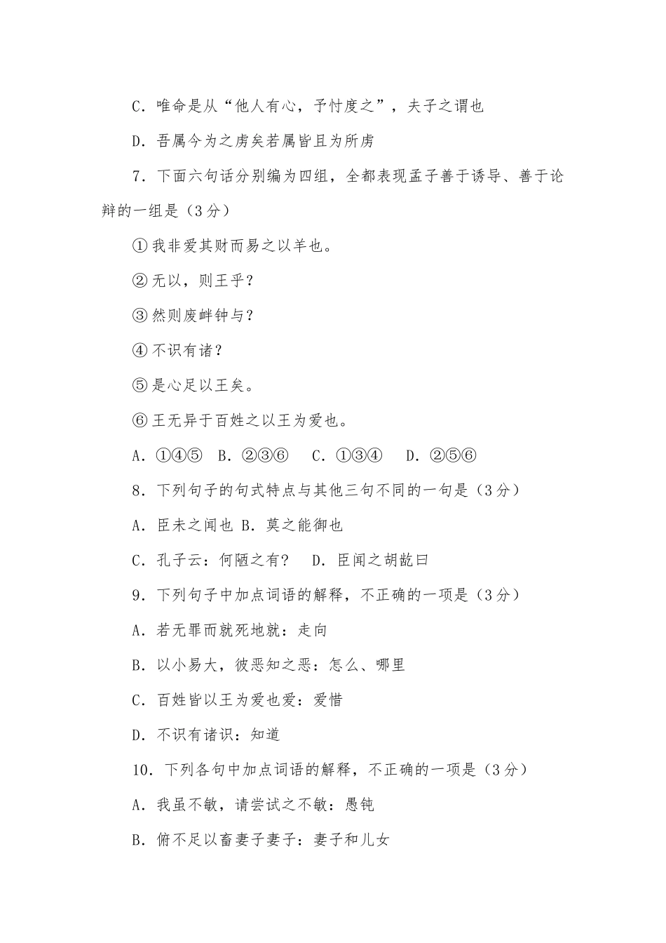 《齐桓、晋文之事》文言基础梳理检测（二）语文试题及答案统编版高三总复习.docx_第3页