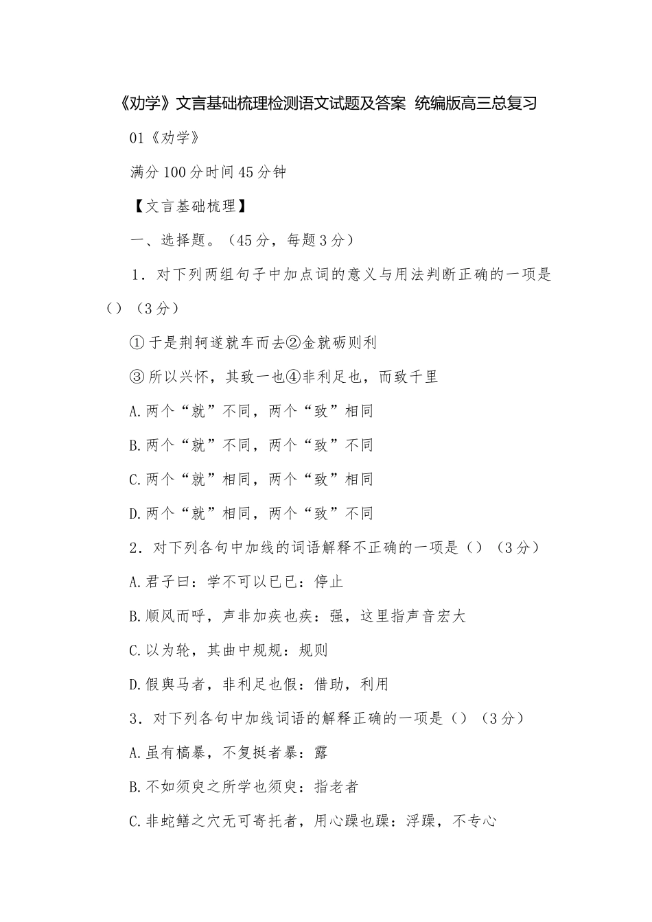 《劝学》文言基础梳理检测语文试题及答案统编版高三总复习.docx_第1页