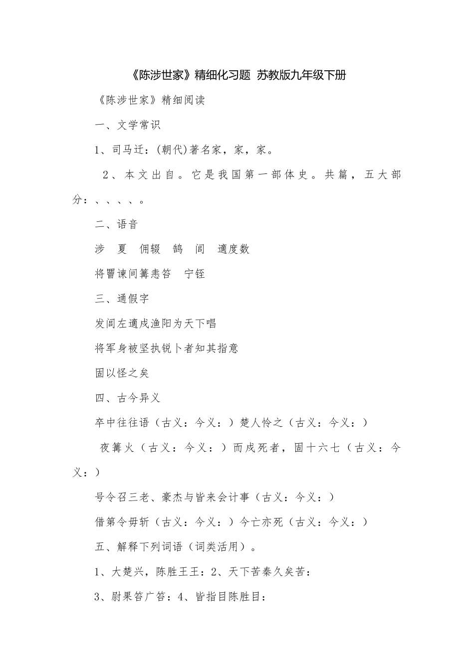 《陈涉世家》精细化习题苏教版九年级下册.docx_第1页