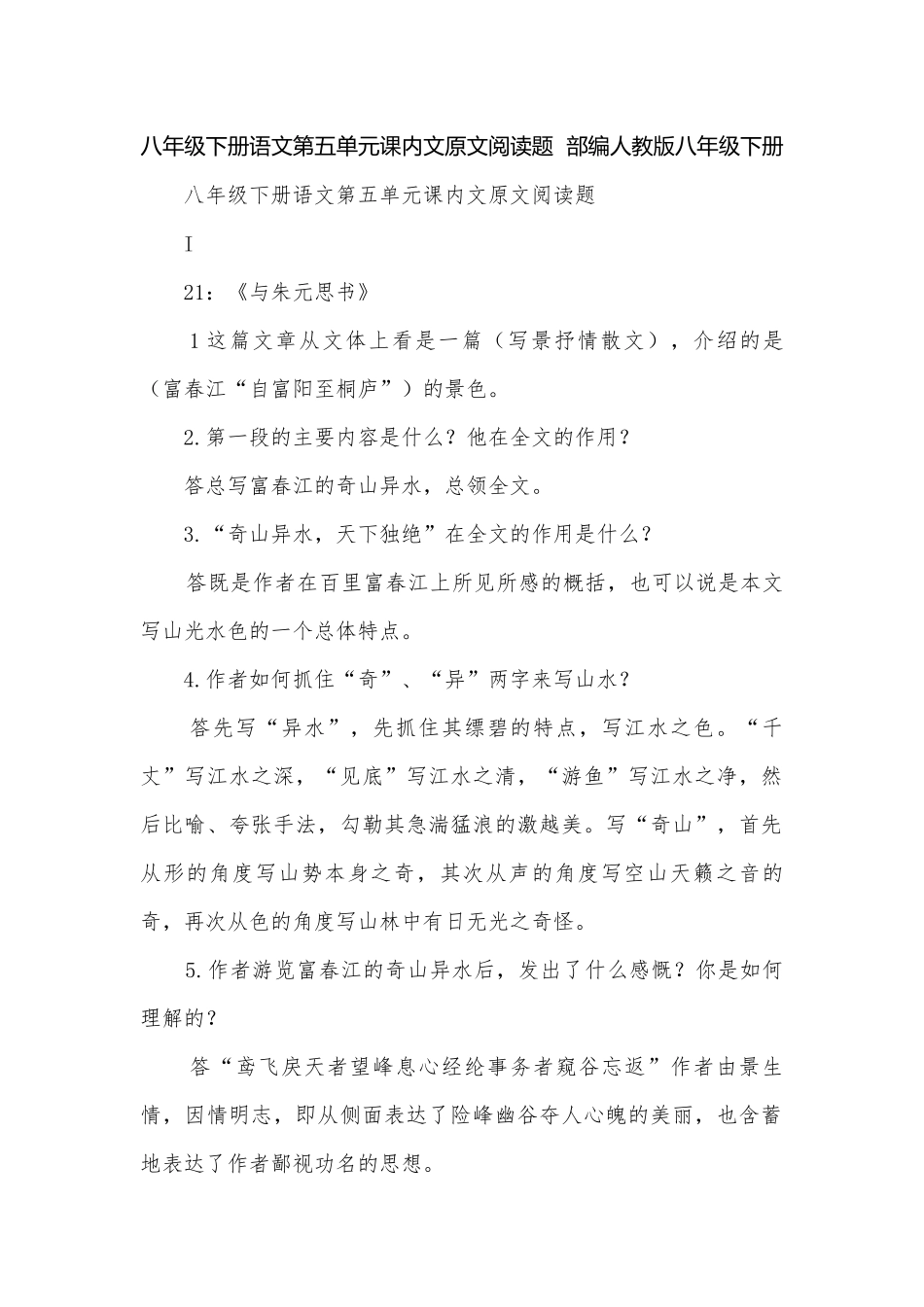 八年级下册语文第五单元课内文原文阅读题部编人教版八年级下册.docx_第1页