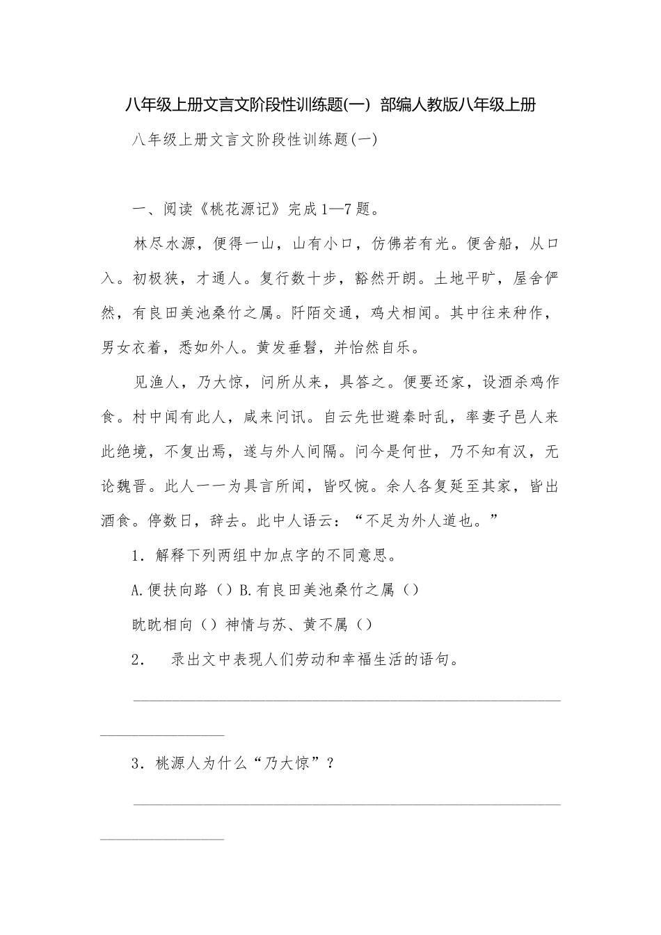 八年级上册文言文阶段性训练题(一)部编人教版八年级上册.docx_第1页