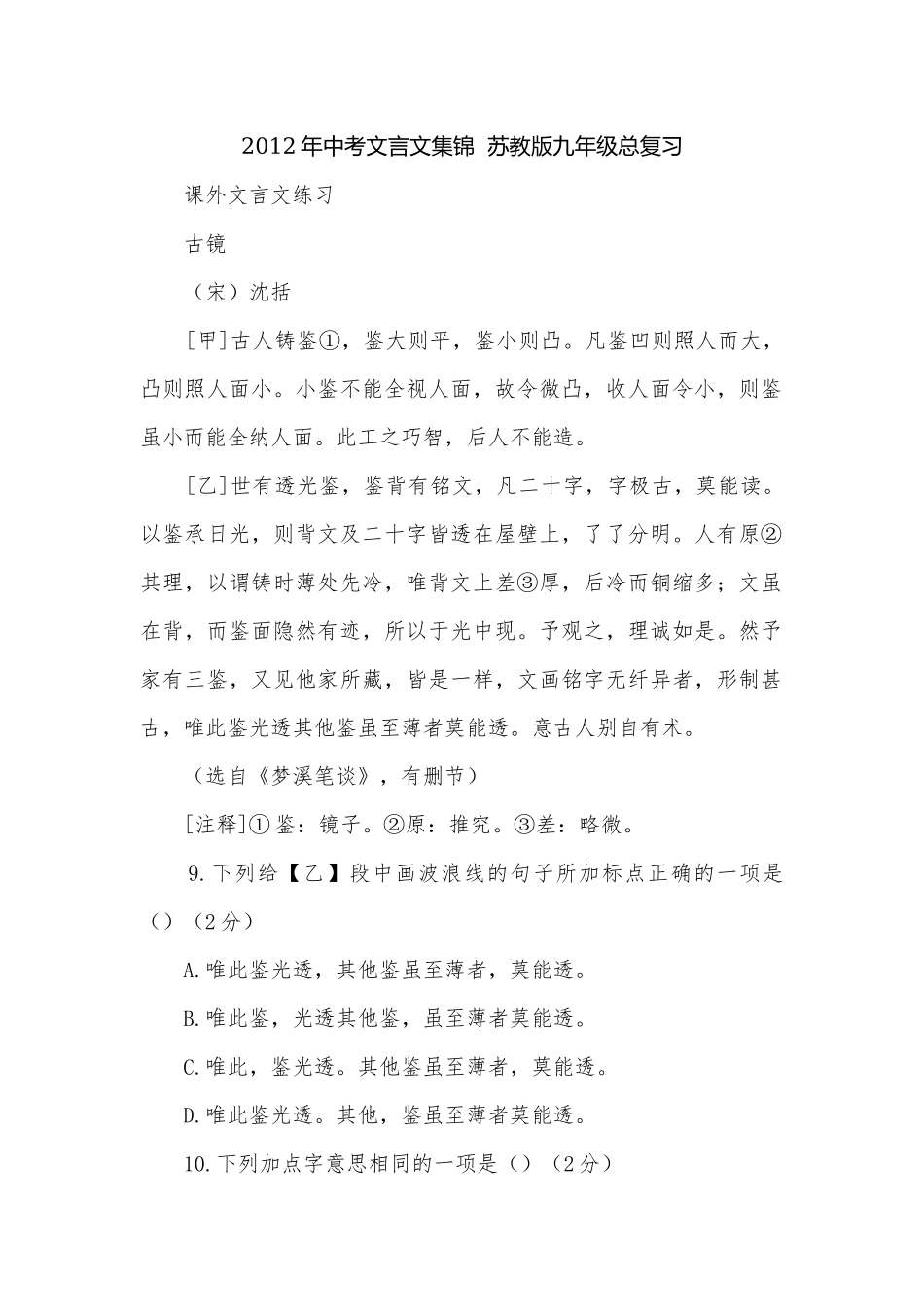 2012年中考文言文集锦苏教版九年级总复习.docx_第1页