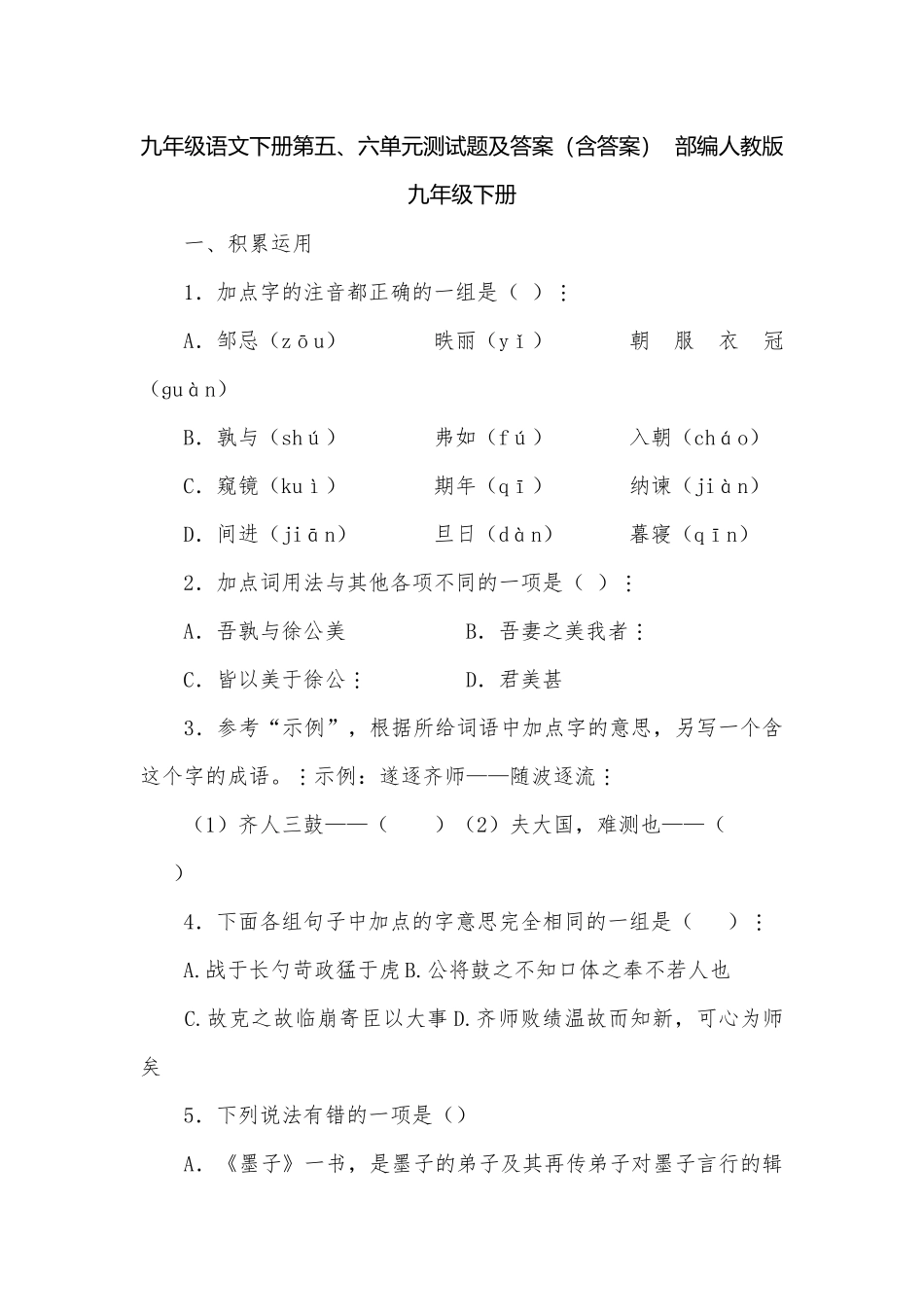 九年级语文下册第五、六单元测试题及答案（含答案）部编人教版九年级下册.docx_第1页