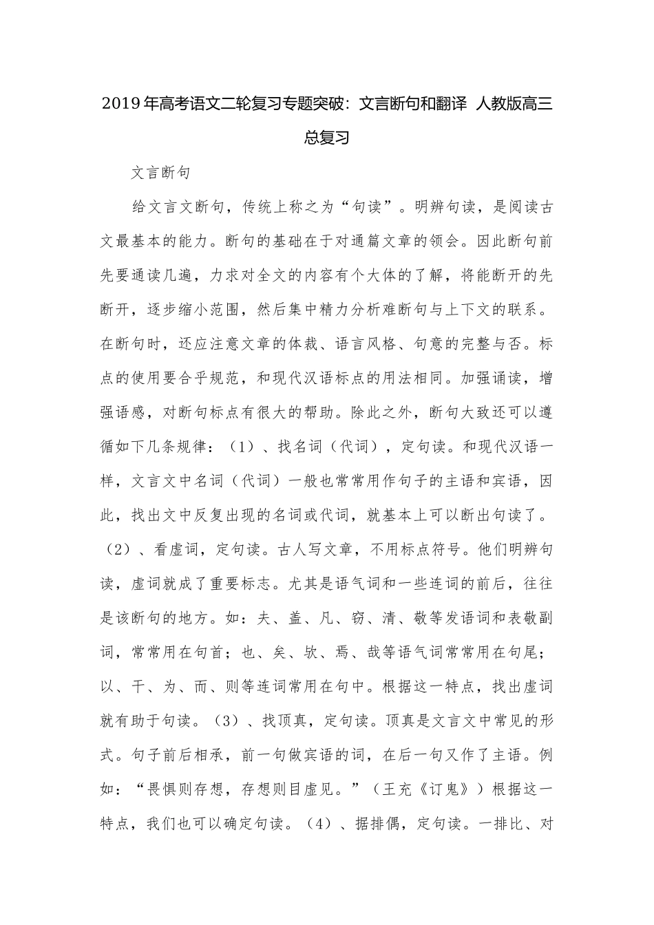 2019年高考语文二轮复习专题突破：文言断句和翻译人教版高三总复习.docx_第1页