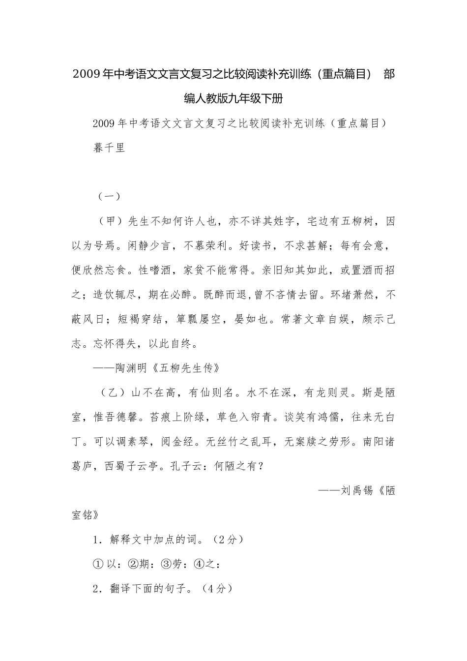 2009年中考语文文言文复习之比较阅读补充训练（重点篇目）部编人教版九年级下册.docx_第1页