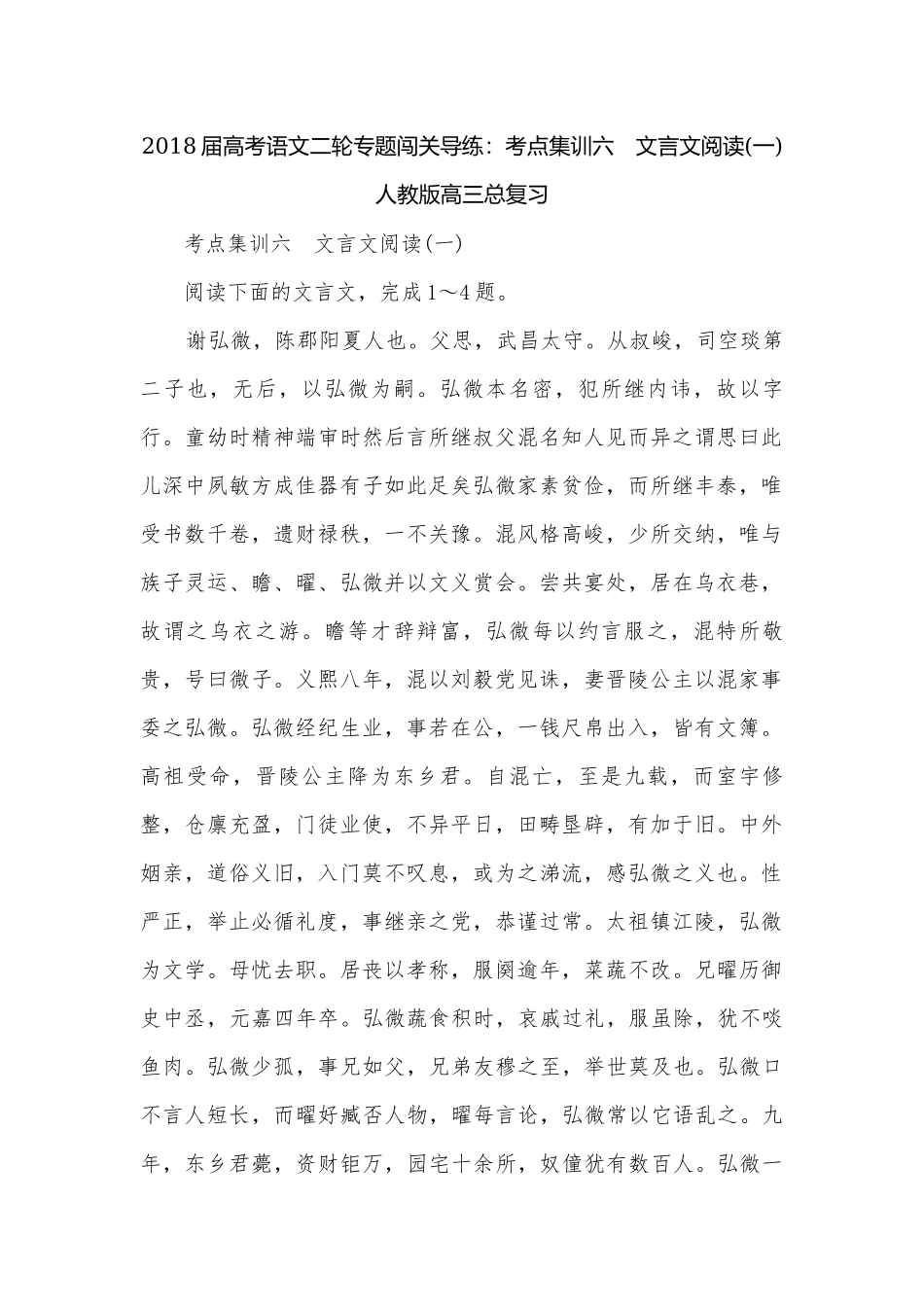 2018届高考语文二轮专题闯关导练：考点集训六　文言文阅读(一)人教版高三总复习.docx_第1页
