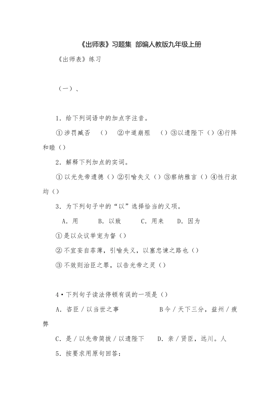 《出师表》习题集部编人教版九年级上册.docx_第1页