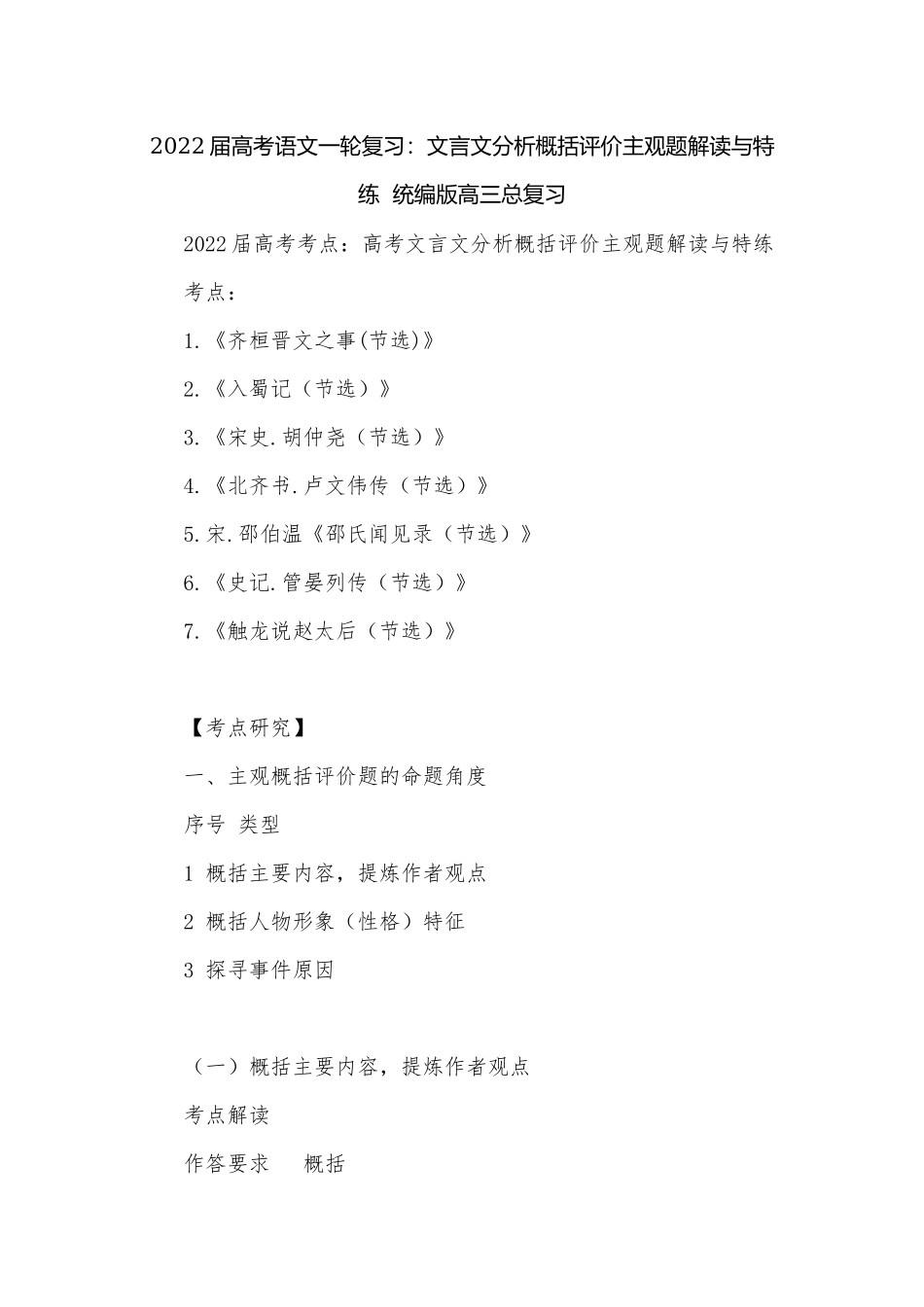 2022届高考语文一轮复习：文言文分析概括评价主观题解读与特练统编版高三总复习.docx_第1页