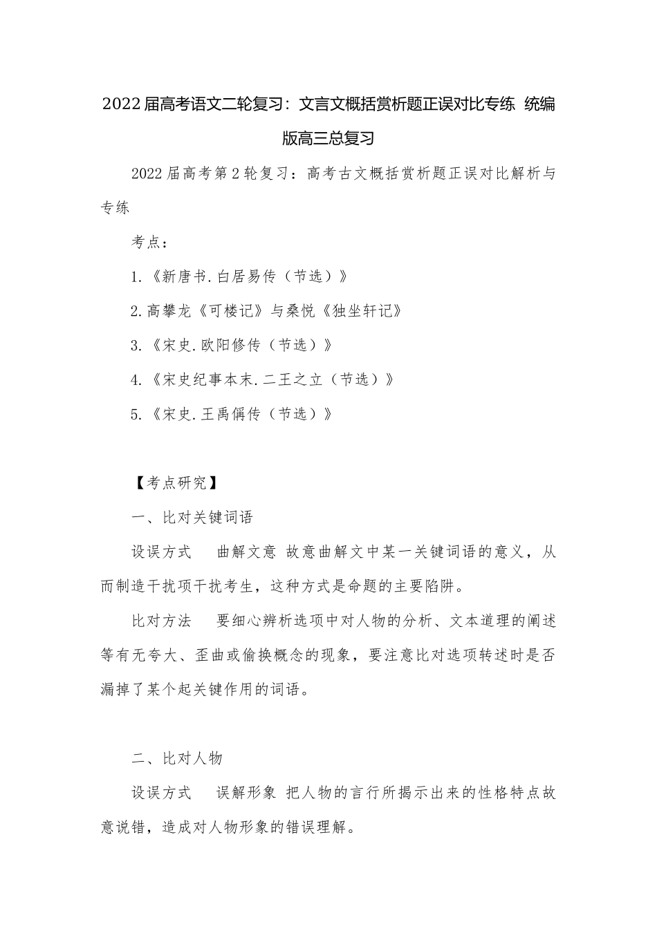 2022届高考语文二轮复习：文言文概括赏析题正误对比专练统编版高三总复习.docx_第1页