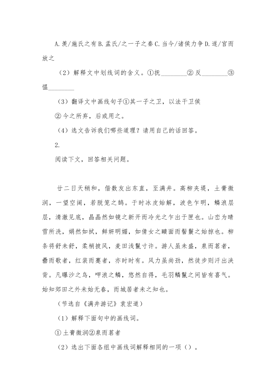 2019中考语文文言文阅读专题—能力提升练习部编人教版九年级上册.docx_第2页