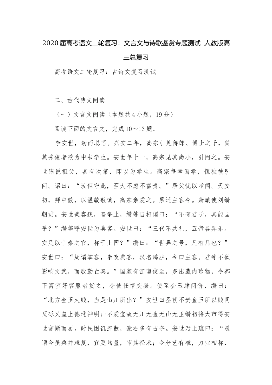 2020届高考语文二轮复习：文言文与诗歌鉴赏专题测试人教版高三总复习.docx_第1页