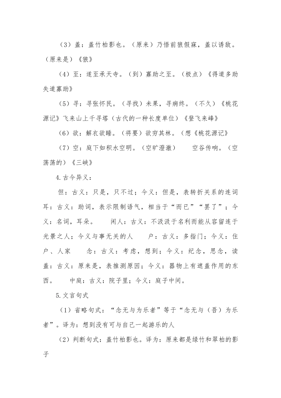 2014初中文言文中考复习《记承天寺夜游》语文试卷部编人教版九年级总复习.docx_第2页