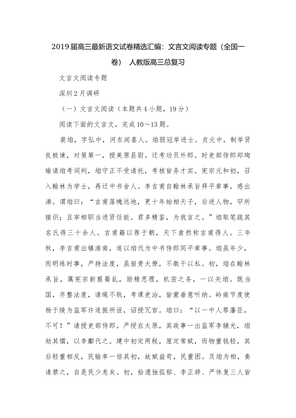 2019届高三最新语文试卷精选汇编：文言文阅读专题（全国一卷）人教版高三总复习.docx_第1页