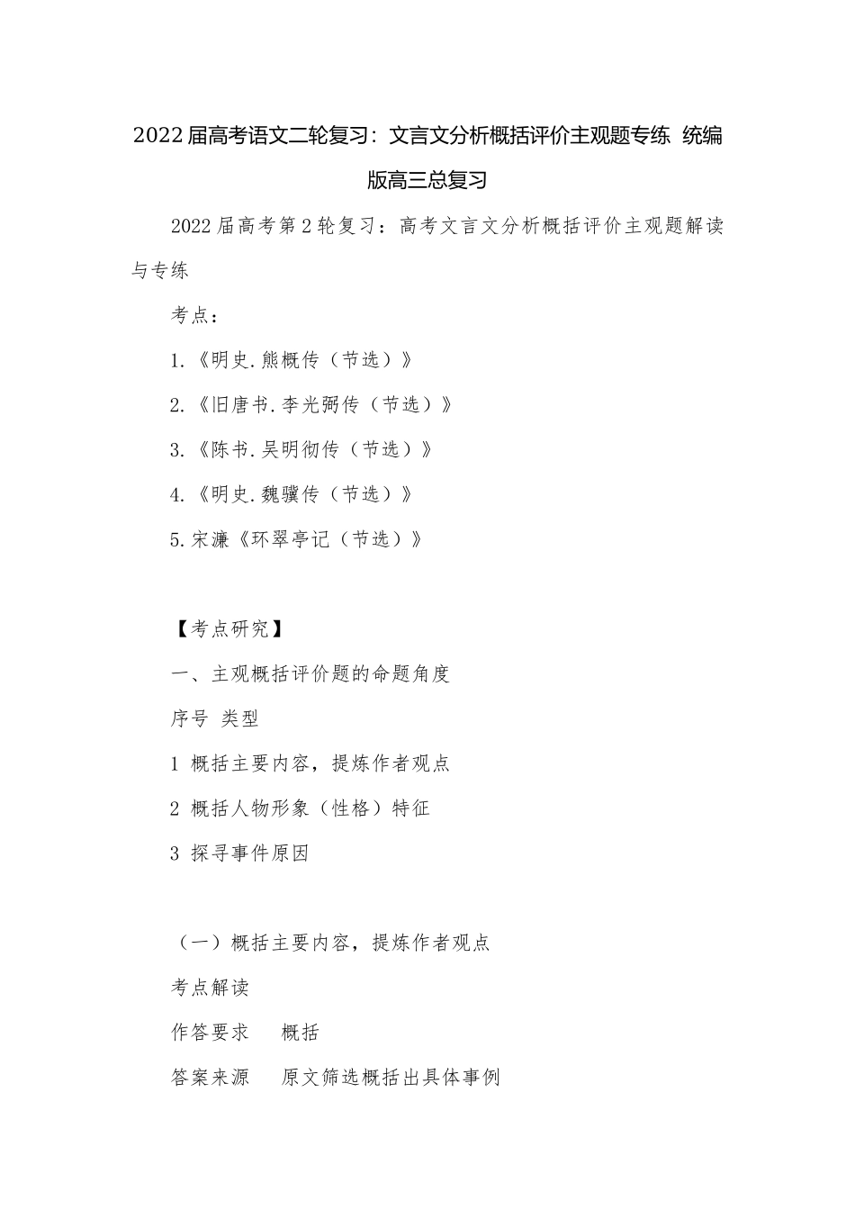 2022届高考语文二轮复习：文言文分析概括评价主观题专练统编版高三总复习.docx_第1页