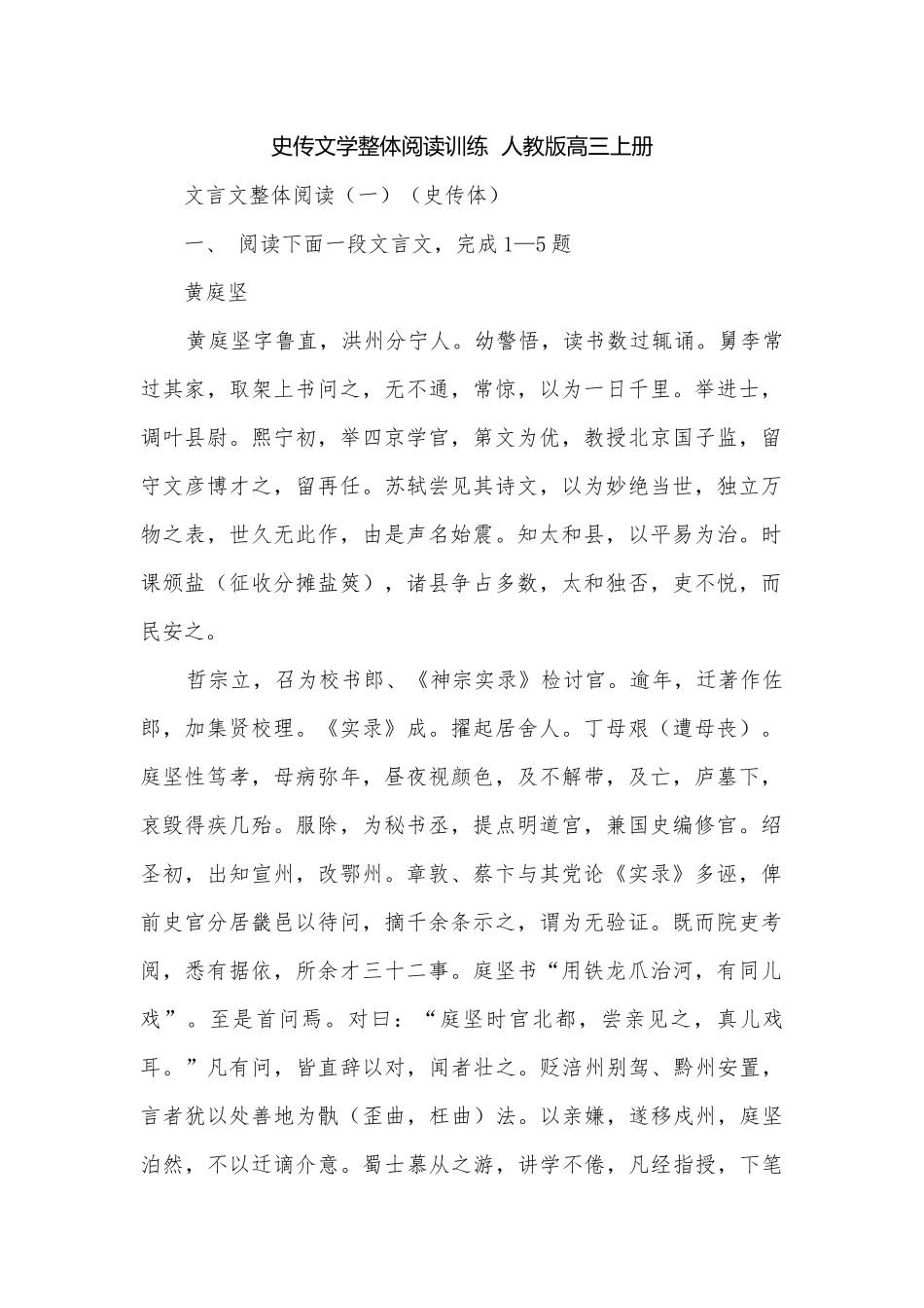 史传文学整体阅读训练人教版高三上册.docx_第1页