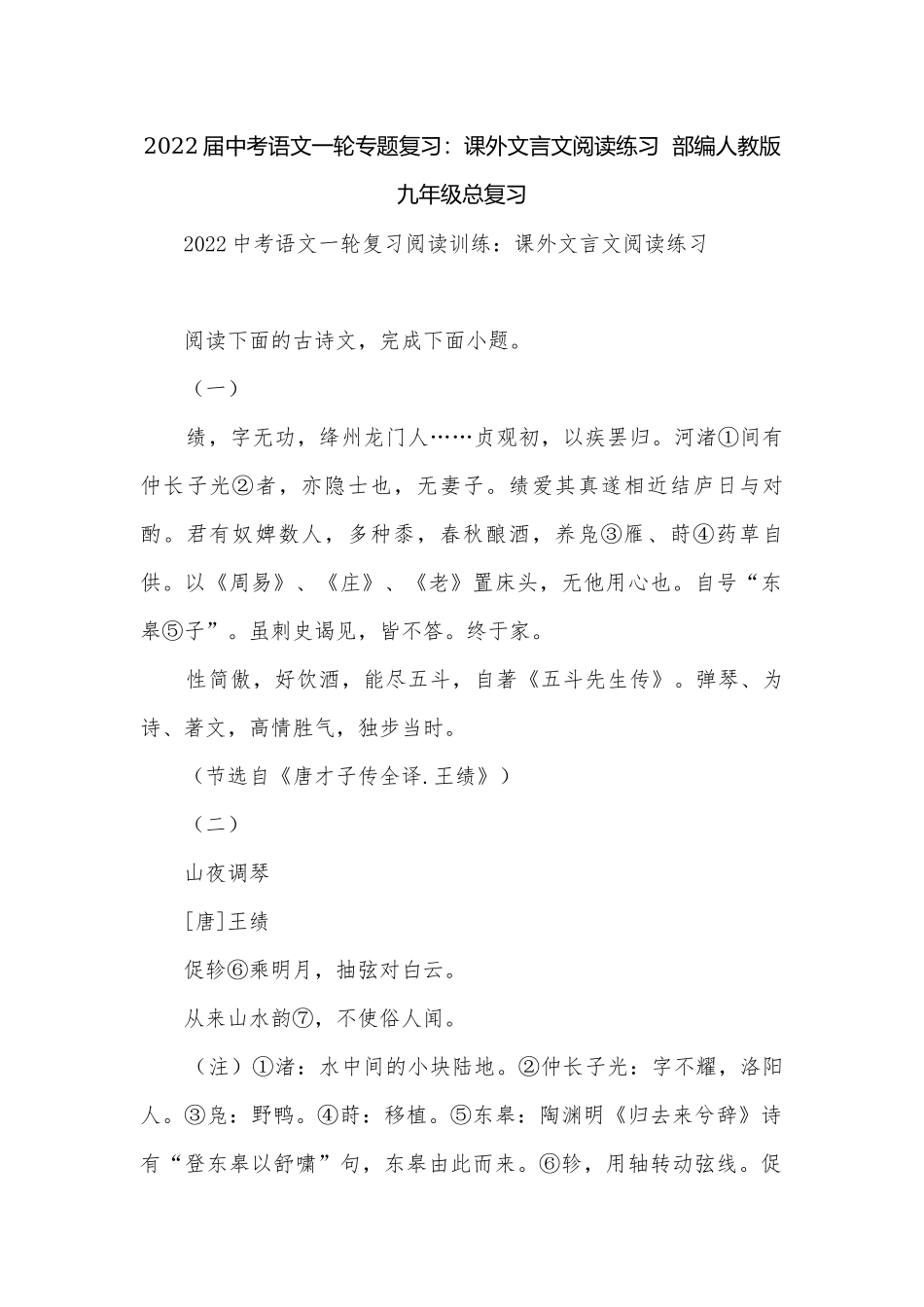 2022届中考语文一轮专题复习：课外文言文阅读练习部编人教版九年级总复习.docx_第1页