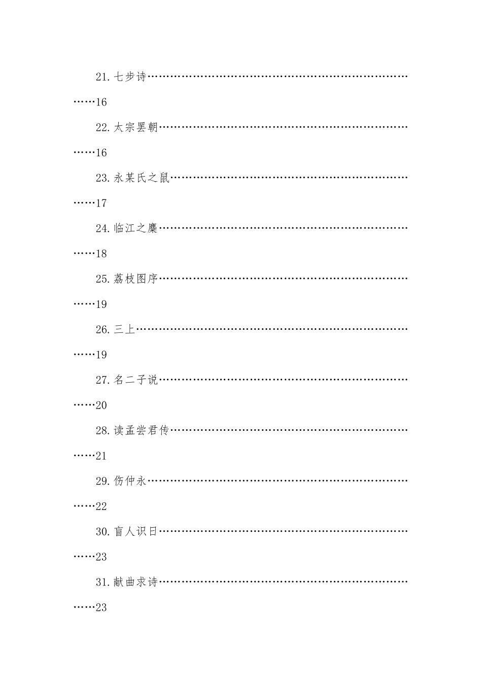 初中文言文阅读试题及答案及答案部编人教版九年级必修一.docx_第3页