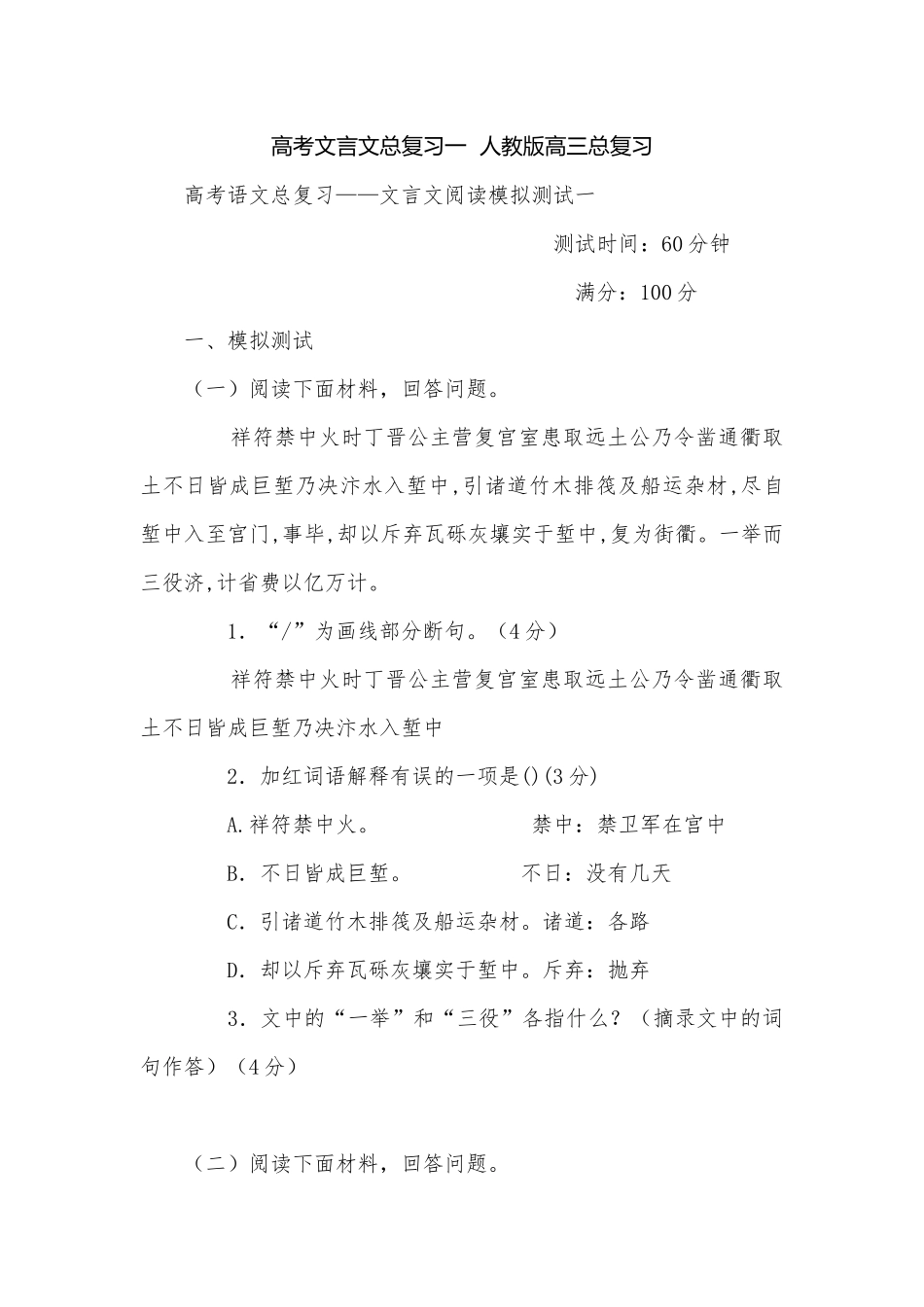 高考文言文总复习一人教版高三总复习.docx_第1页