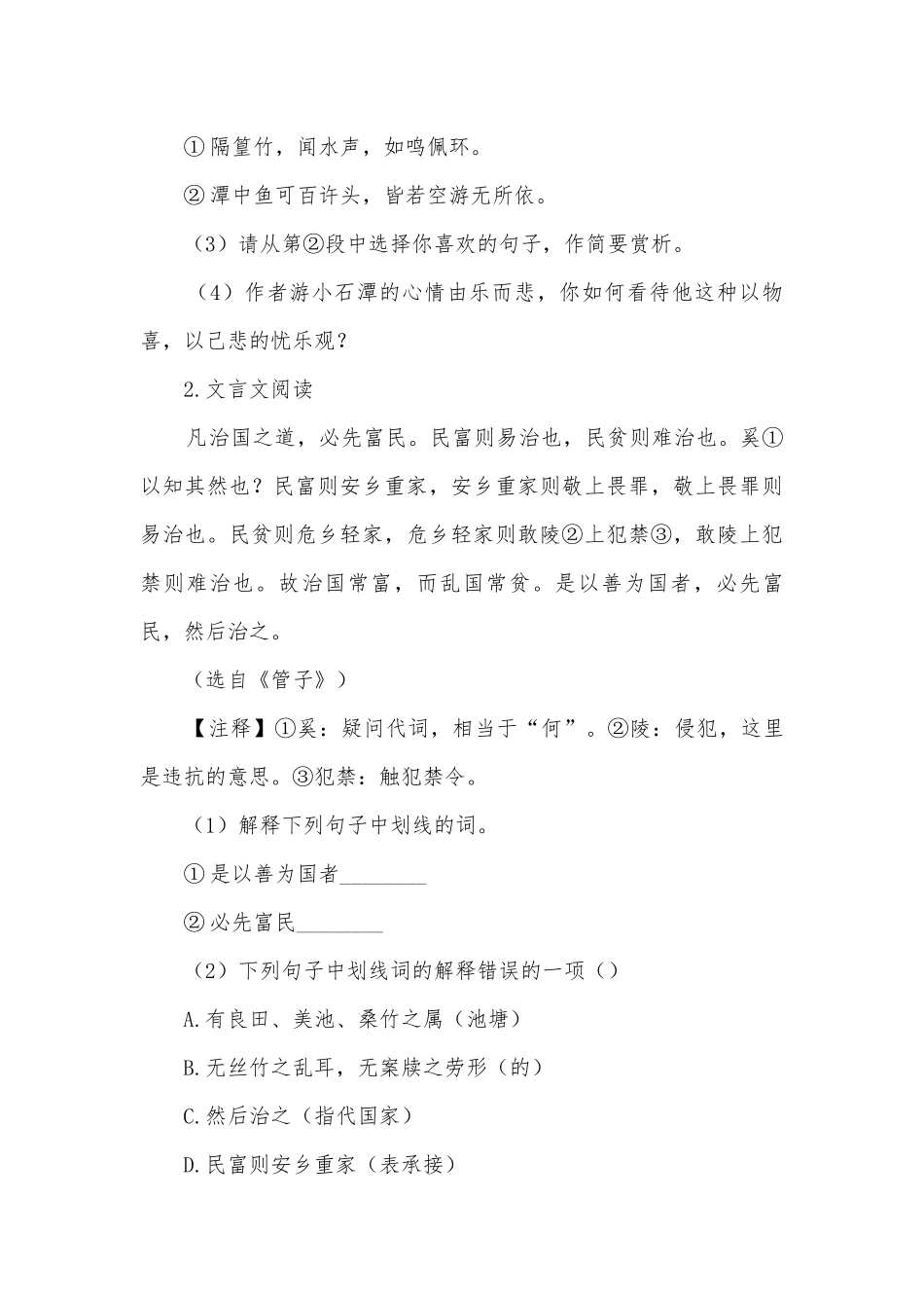 2021学年部编版语文八年级下册期末专题复习：文言文阅读部编人教版八年级下册.docx_第2页