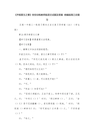 《齐桓晋文之事》挖空训练教师版语文试题及答案统编版高三总复习.docx