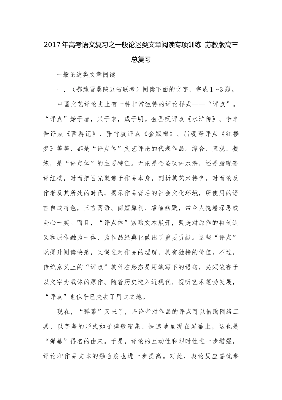 2017年高考语文复习之一般论述类文章阅读专项训练苏教版高三总复习.docx_第1页