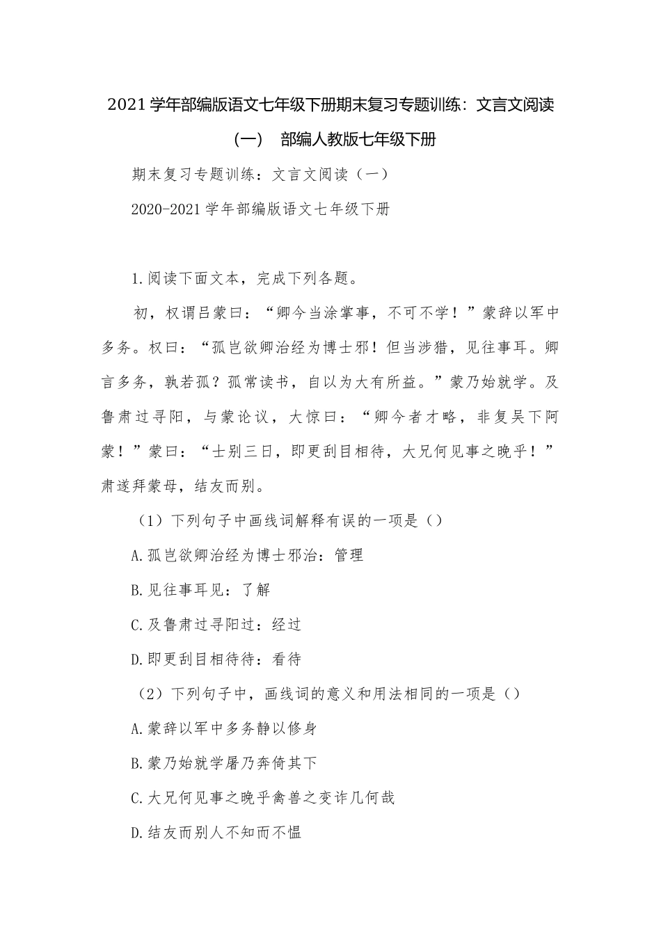 2021学年部编版语文七年级下册期末复习专题训练：文言文阅读（一）部编人教版七年级下册.docx_第1页