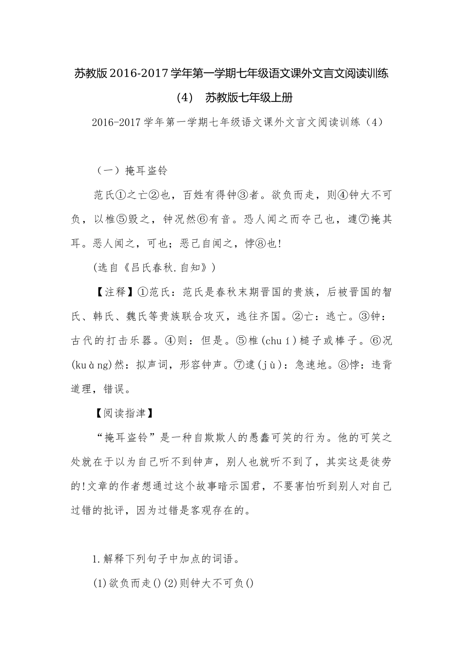 苏教版2016-2017学年第一学期七年级语文课外文言文阅读训练（4）苏教版七年级上册.docx_第1页