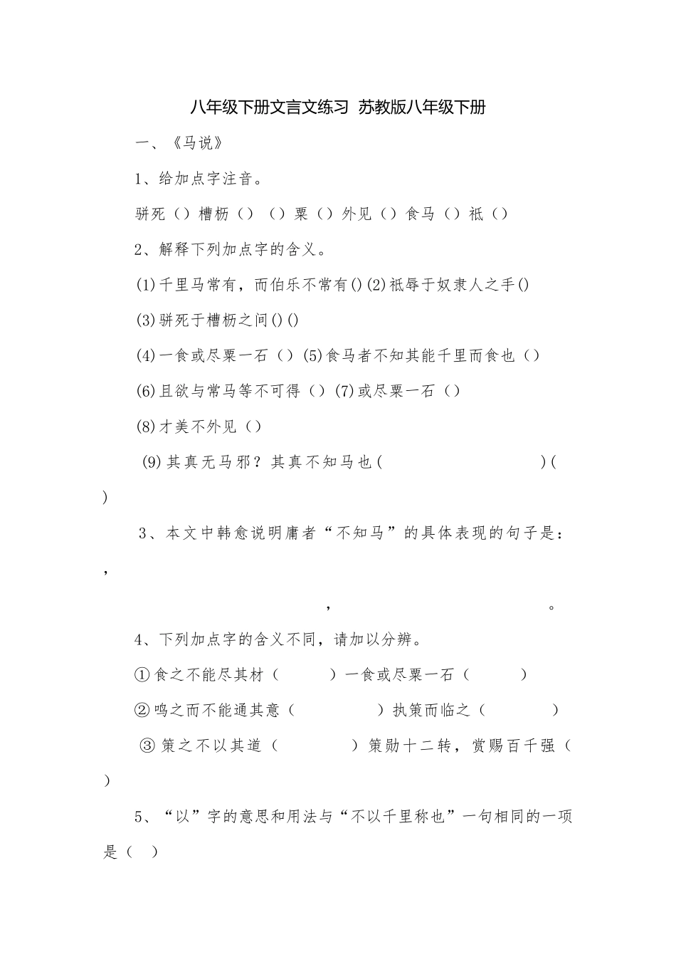 八年级下册文言文练习苏教版八年级下册.docx_第1页