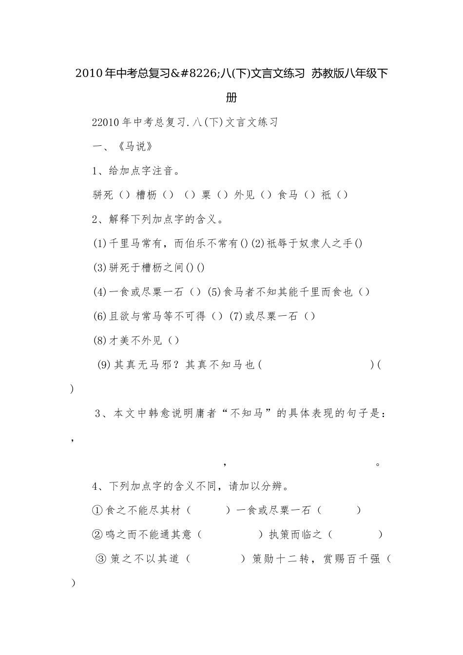 2010年中考总复习•八(下)文言文练习苏教版八年级下册.docx_第1页