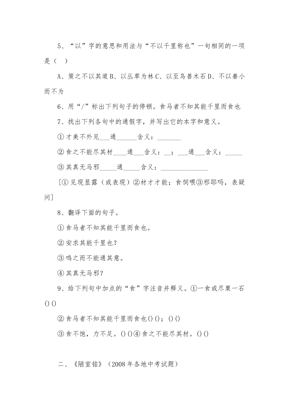 2010年中考总复习•八(下)文言文练习苏教版八年级下册.docx_第2页