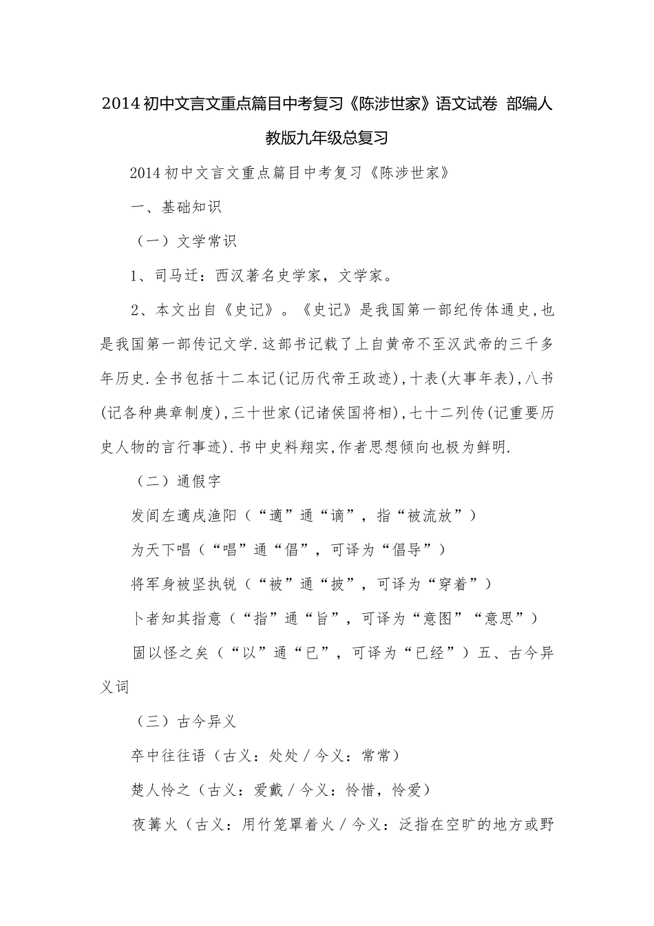 2014初中文言文重点篇目中考复习《陈涉世家》语文试卷部编人教版九年级总复习.docx_第1页