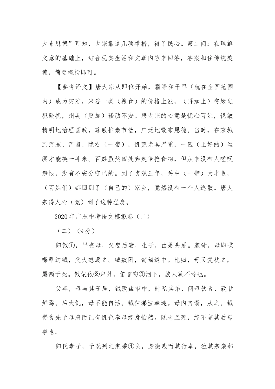 2020年广东中考语文模拟卷题型汇编之课外文言文阅读专题部编人教版九年级下册.docx_第3页