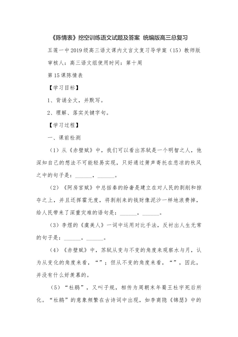 《陈情表》挖空训练语文试题及答案统编版高三总复习.docx_第1页