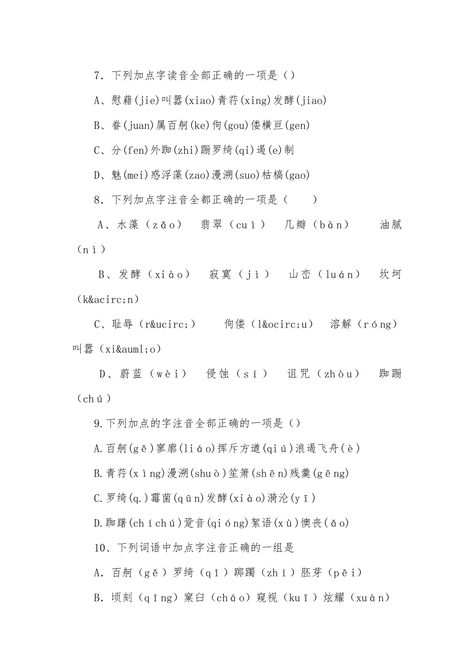 人教版高一上册语文专项试卷基础知识人教版高一上册.docx_第3页