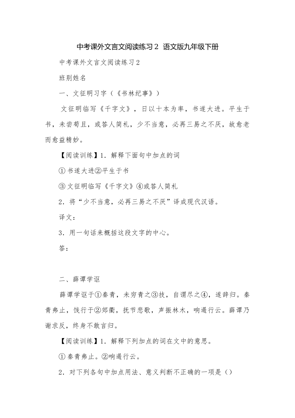 中考课外文言文阅读练习2语文版九年级下册.docx_第1页
