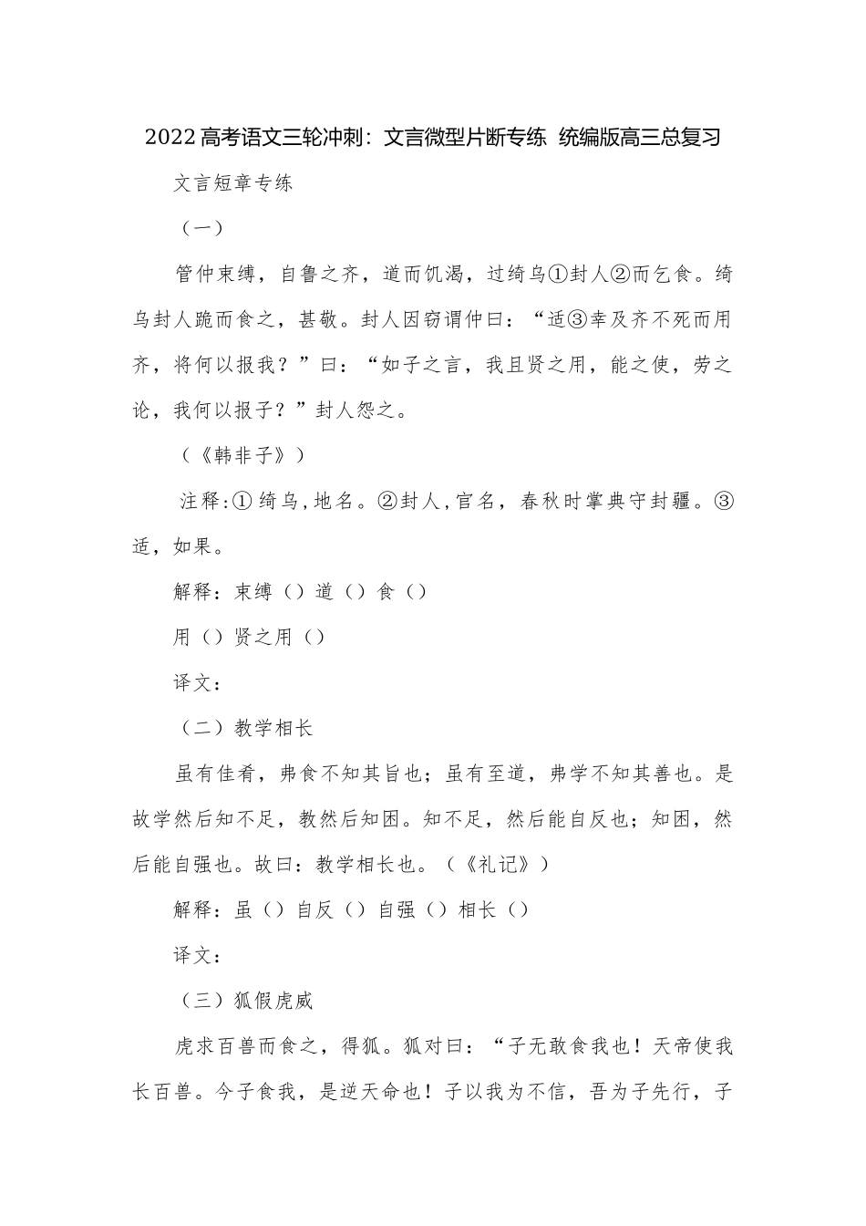 2022高考语文三轮冲刺：文言微型片断专练统编版高三总复习.docx_第1页