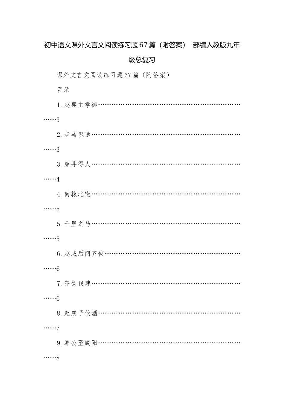 初中语文课外文言文阅读练习题67篇（附答案）部编人教版九年级总复习.docx_第1页