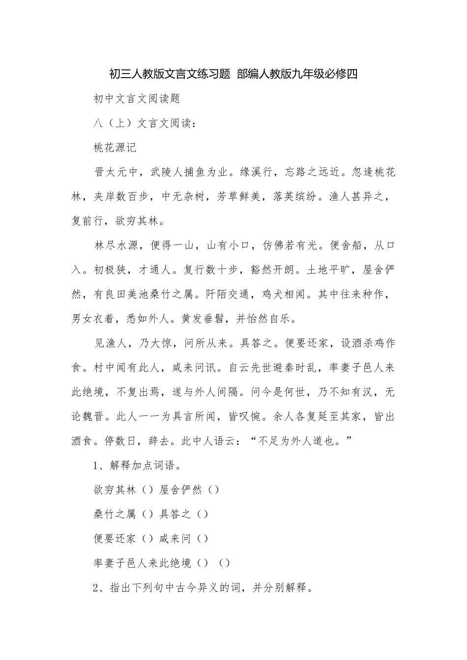初三人教版文言文练习题部编人教版九年级必修四.docx_第1页