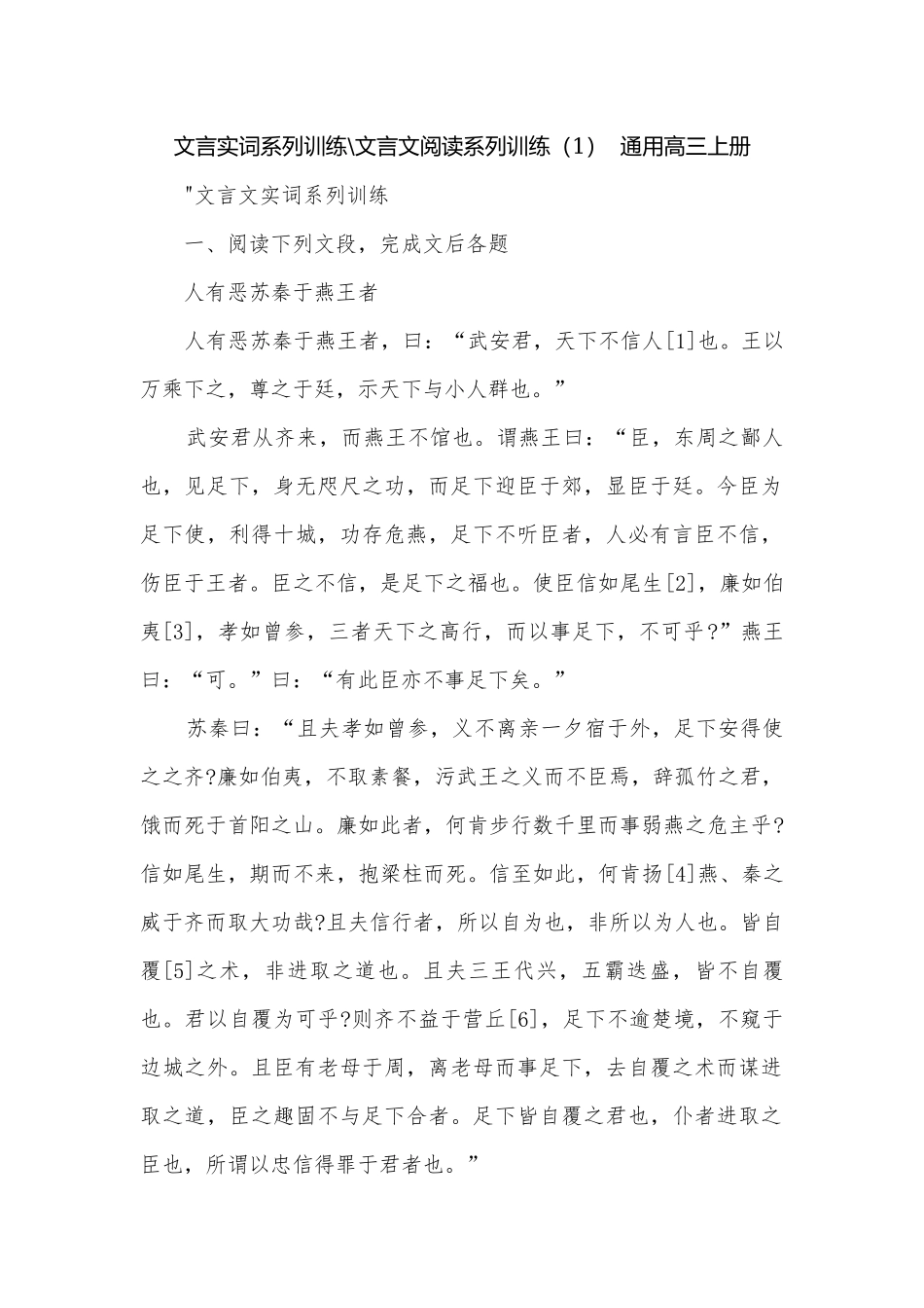 文言实词系列训练-文言文阅读系列训练（1）通用高三上册.docx_第1页