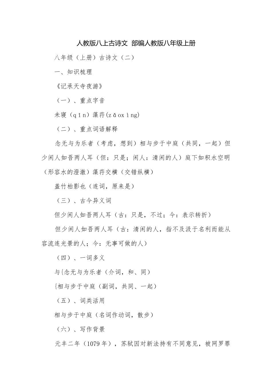 人教版八上古诗文部编人教版八年级上册.docx_第1页