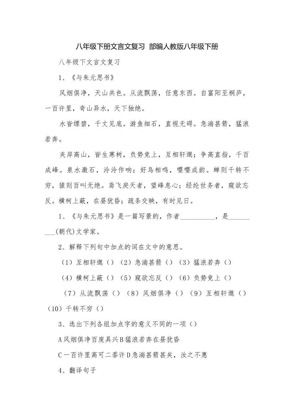 八年级下册文言文复习部编人教版八年级下册.docx_第1页