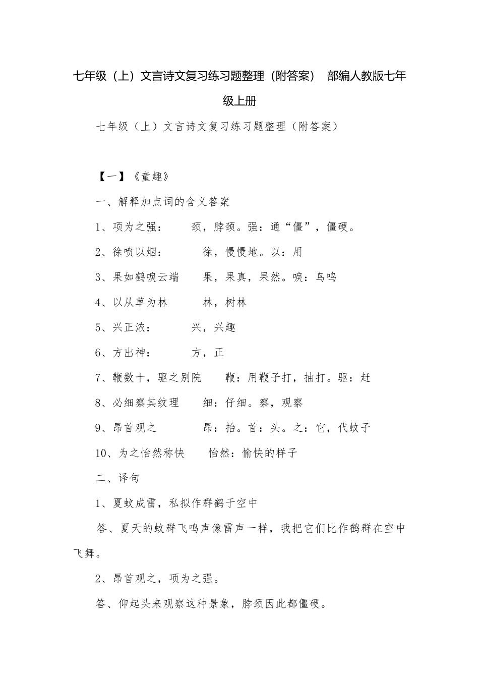 七年级（上）文言诗文复习练习题整理（附答案）部编人教版七年级上册.docx_第1页
