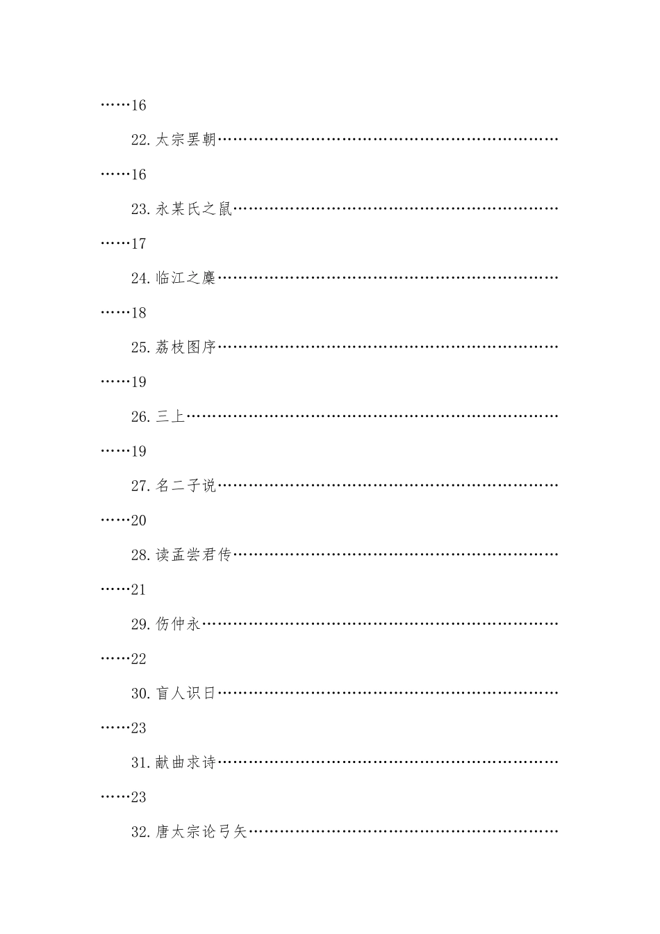 课外文言文训练题部编人教版九年级选修.docx_第3页