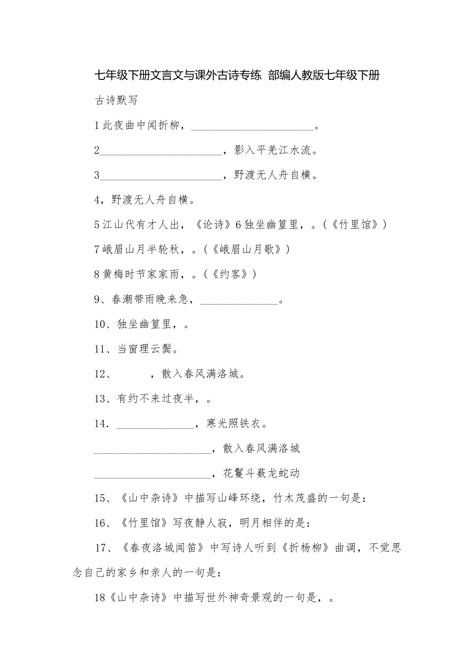 七年级下册文言文与课外古诗专练部编人教版七年级下册.docx_第1页