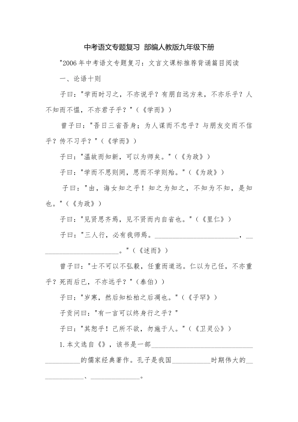 中考语文专题复习部编人教版九年级下册.docx_第1页