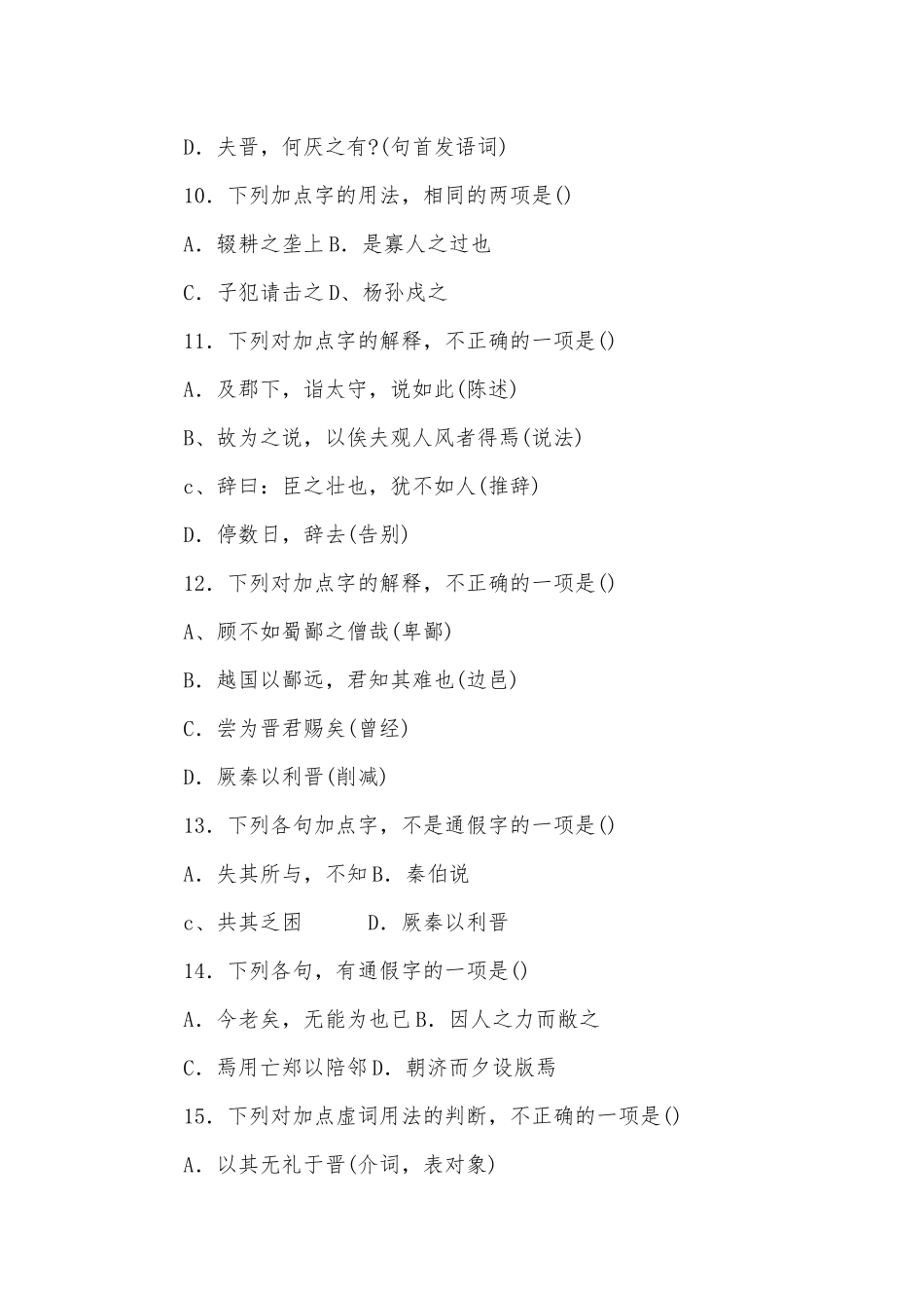 烛之武退秦师检测试题及答案人教版高一上册.docx_第3页