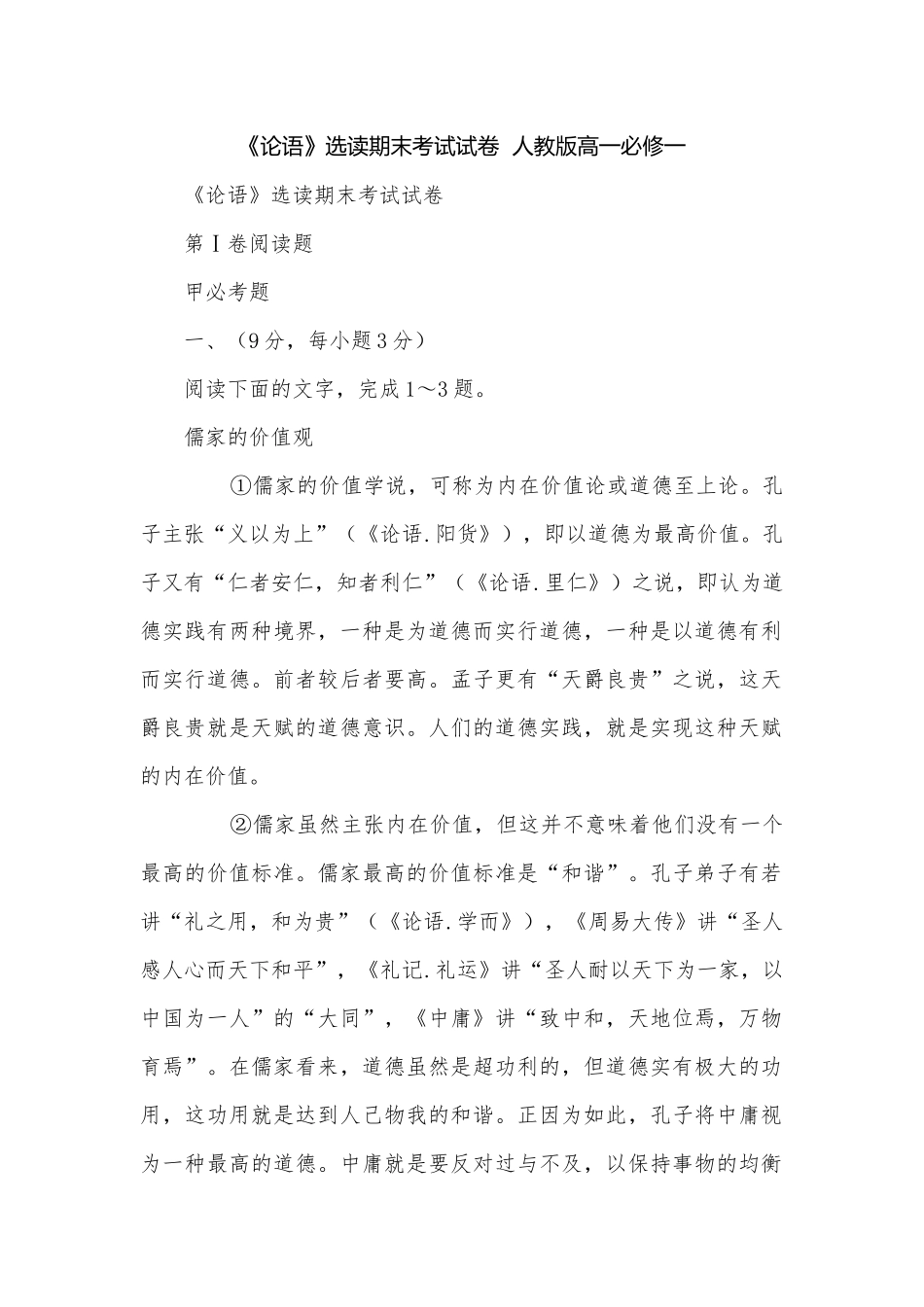 《论语》选读期末考试试卷人教版高一必修一.docx_第1页
