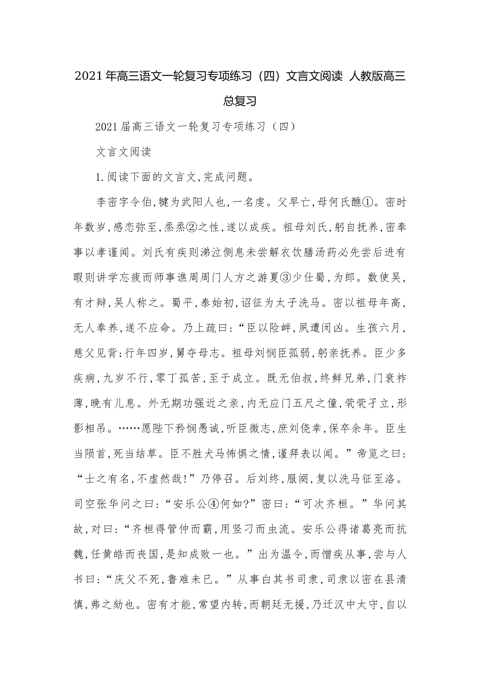 2021年高三语文一轮复习专项练习（四）文言文阅读人教版高三总复习.docx_第1页