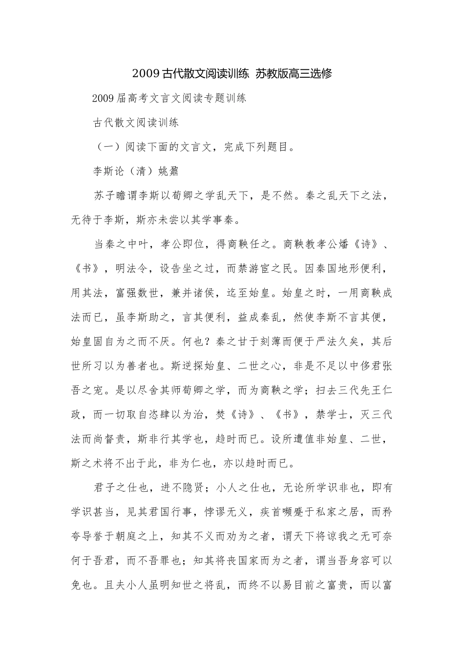 2009古代散文阅读训练苏教版高三选修.docx_第1页